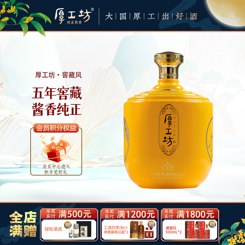 【两坛更优惠】厚工坊五年窖藏风 贵州53度酱香白酒 送礼坛装2.5L