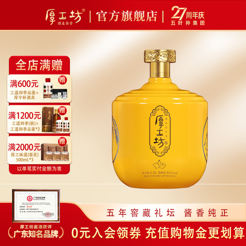 【两坛更优惠】厚工坊五年窖藏风 贵州53度酱香白酒 送礼坛装2.5L