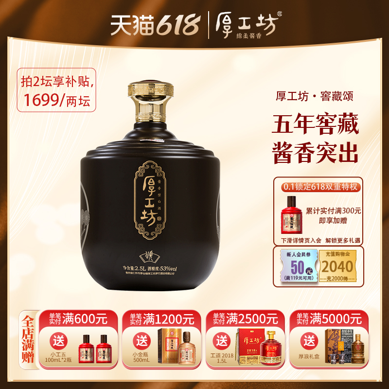 【两坛1699】厚工坊五年窖藏颂 53度酱香白酒 礼品盒坛装2.5L 酒类 白酒/调香白酒 原图主图