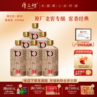 厚工坊厚工味道窖10  贵州53度酱香型白酒整箱500mL*6  大曲坤沙