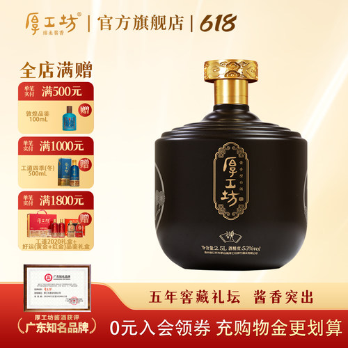 厚工坊五年窖藏53度酱香白酒2.5L