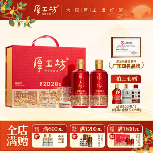 2020酱香型白酒厚工坊53度