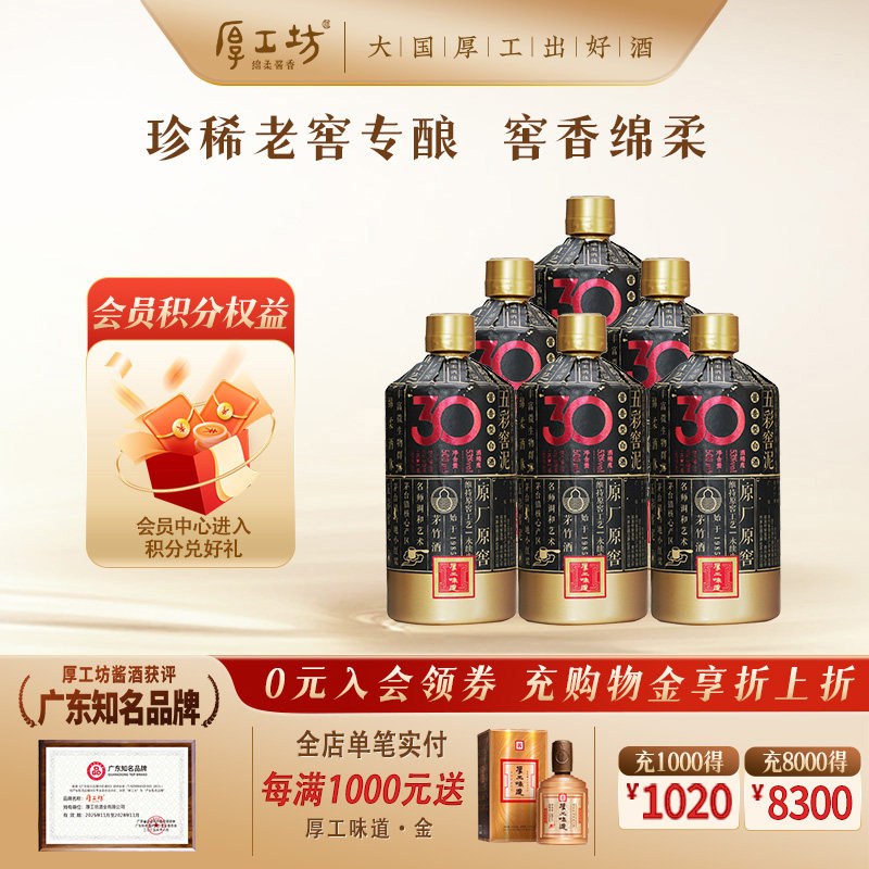 厚工坊厚工味道窖30  贵州53度酱香型白酒大曲坤沙 整箱500mL*6