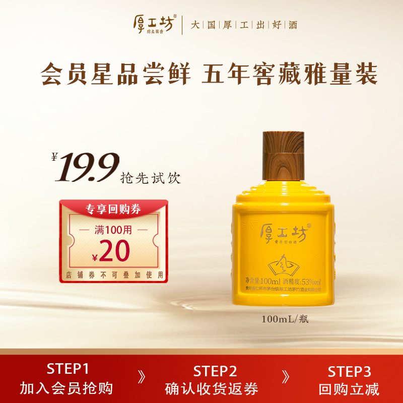 【会员专享】厚工坊·风品鉴酒  贵州53度酱香型白酒 100mL