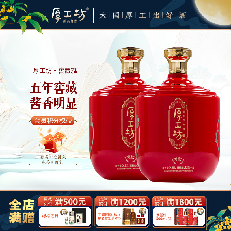 厚工坊五年窖藏·雅 贵州53度酱香白酒坤沙纯粮食 礼盒坛装2.5L*2