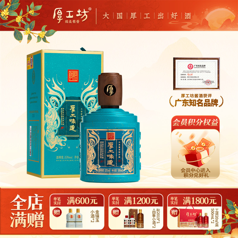 厚工坊厚工味道敦煌53度酱香白酒