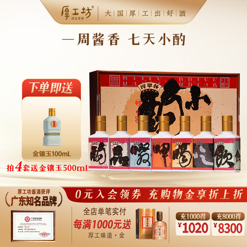 【新品】厚工坊厚掌柜酒·小酌 贵州53度酱香型白酒 盒装125mL*7