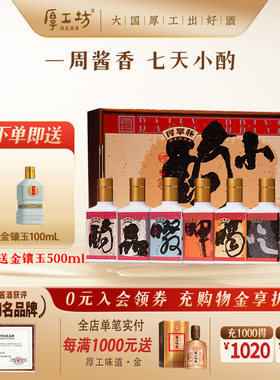 【新品】厚工坊厚掌柜酒·小酌 贵州53度酱香型白酒 盒装125mL*7