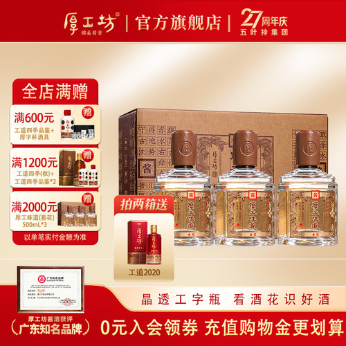 【店铺热销】厚工坊厚工味道·看花 53度绵柔酱香白酒整箱500mL*3