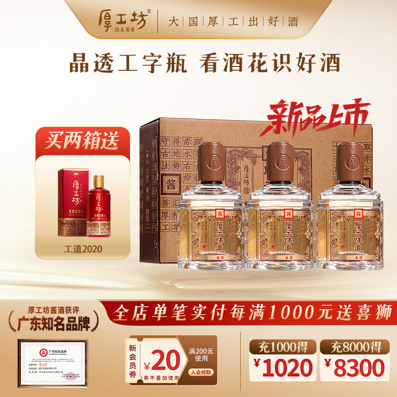 【店铺热销】厚工坊厚工味道·看花 53度绵柔酱香白酒整箱500mL*3