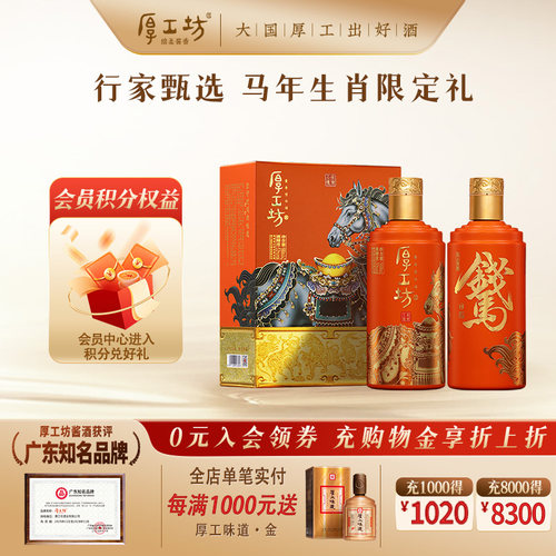 【马年限定】厚工坊工道生肖（马） 贵州53度酱香型白酒 500mL*2