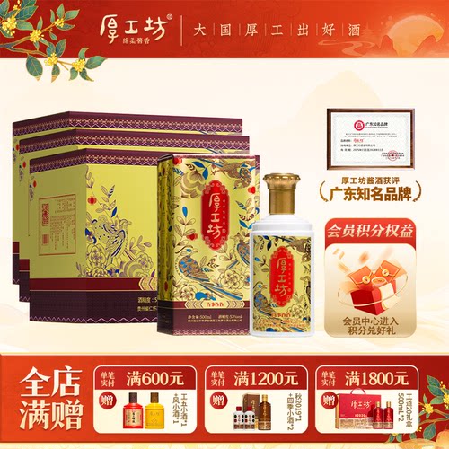厚工坊500mL酱香白酒53度