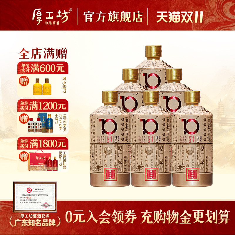 厚工坊厚工味道窖10 贵州53度酱香型白酒整箱500mL*6 大曲坤沙