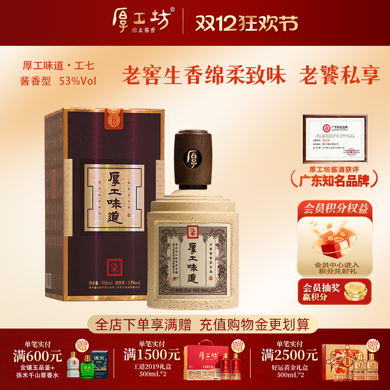 厚工坊工七53度酱香白酒