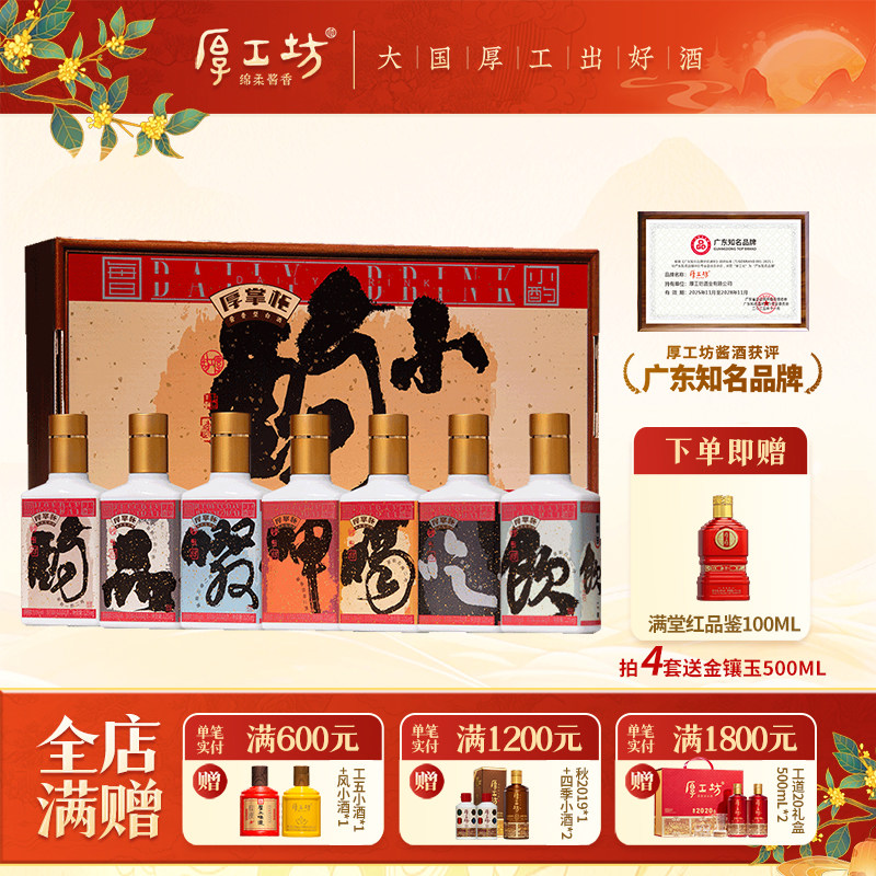 【新品】厚工坊厚掌柜酒·小酌 贵州53度酱香型白酒 盒装125mL*7