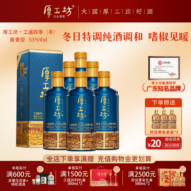 【冬日定制】厚工坊工道四季2019冬 贵州53度酱香型白酒500mL*6