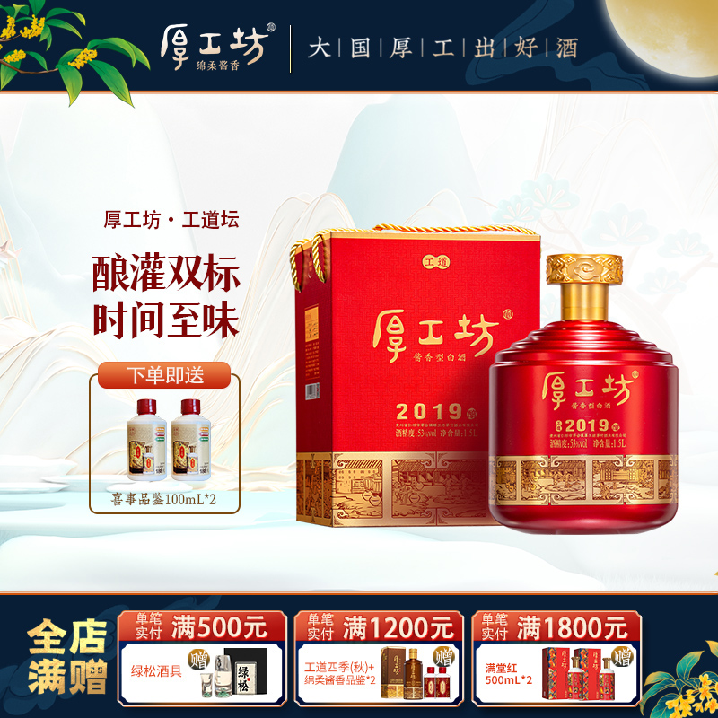 【两坛更优惠】厚工坊工道2019 坛装53度酱香白酒 1500mL