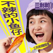 三利和小鱼干不辣小鱼仔湖南特产零食小包装 官方旗舰店毛毛鱼即食