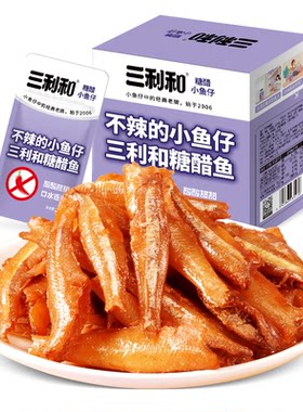 三利和糖醋小鱼仔即食海鲜零食