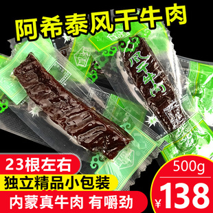 阿希泰手撕风干牛肉干500g原味 内蒙古牛肉干 阿布泰 独立包装