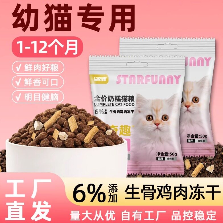 星奇趣全价奶糕冻干猫粮50g