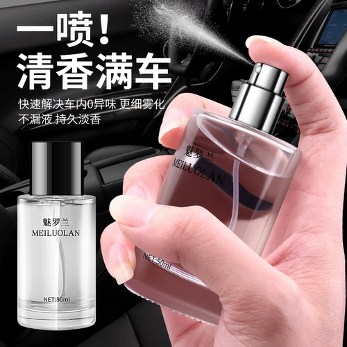 魅罗兰高档车载香水喷雾持久留香