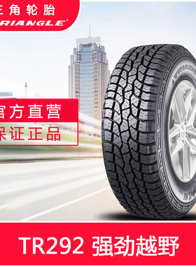 三角轮胎205/60R15(TR292)91H适用于奇骏蓝鸟开瑞K50车型强劲越野