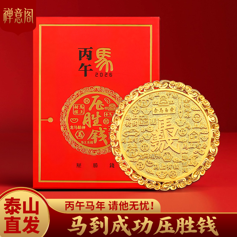 2026马年压胜钱如意钱摆件