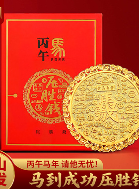 2026马年压胜钱如意钱摆件