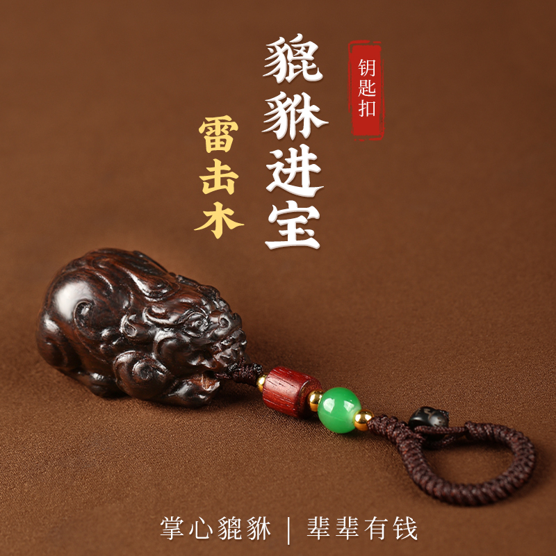 天然雷击木貔貅吊坠手串招财