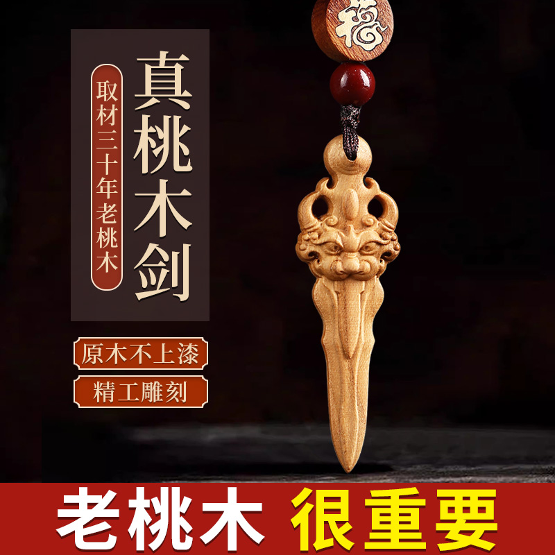 手工桃木剑睚眦剑汉剑原木不上漆宝剑宝宝婴儿随身携带挂件钥匙扣