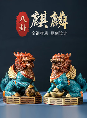 彩铜麒麟摆件一对纯黄铜八卦麒麟电视柜新年摆件家庭客厅装饰开业