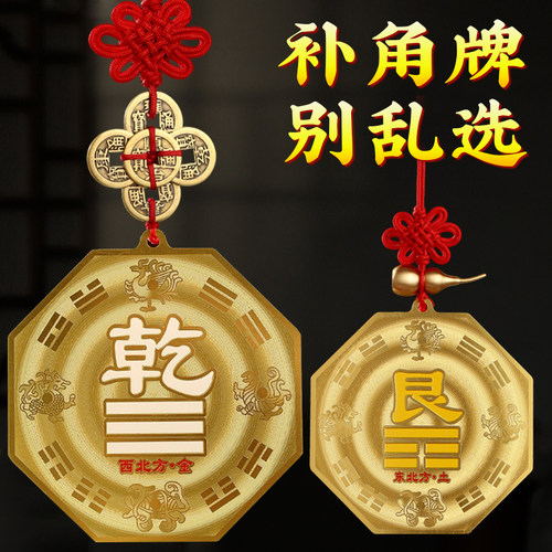 黄铜制质乾卦牌八卦补角牌房屋缺角西北解东南坤巽坤兑坎艮位摆件