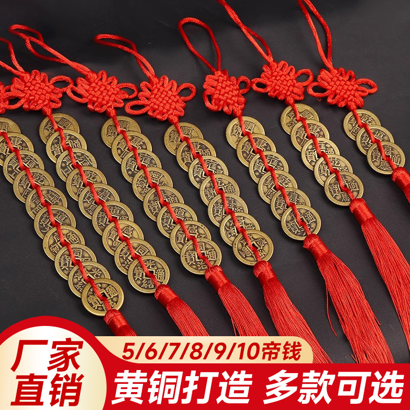 黄铜加厚五帝钱门槛三六七八九十帝仿古铜钱红绳中国结门对门挂件