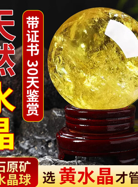 天然黄水晶球摆件带证书