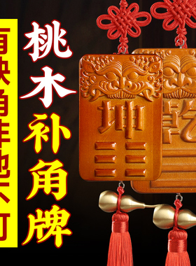 桃木补角牌八卦房屋缺角乾坤艮卦