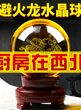 避火龙瓶子水晶球厨房西北角火烧天门乾位男主人家居摆件工艺品