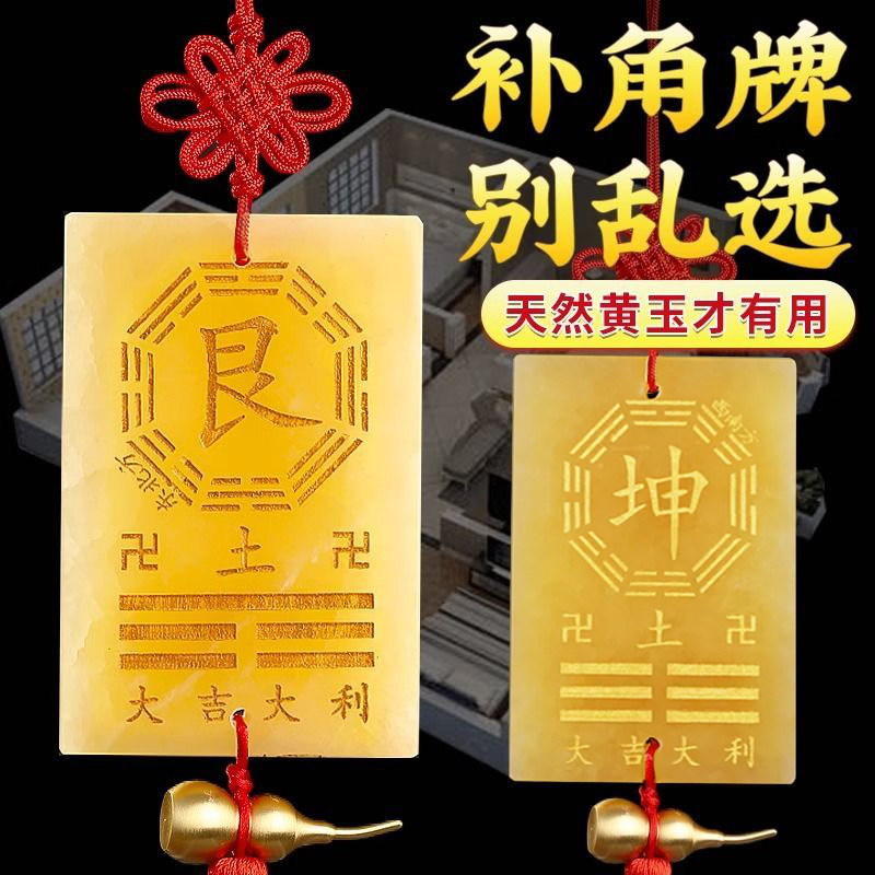 黄玉补角牌房屋缺角乾坤艮卦摆件
