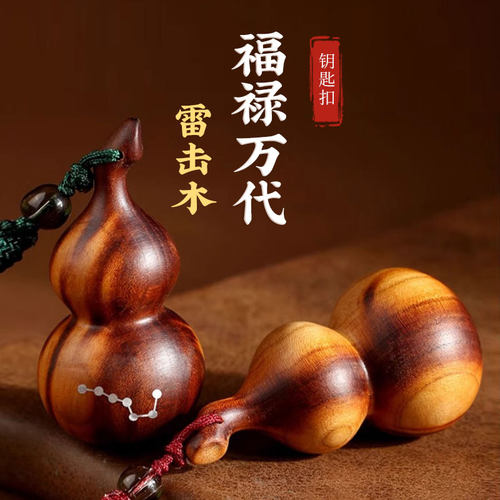 天然雷击桃木葫芦钥匙扣挂件