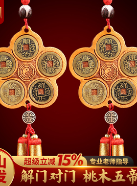 桃木五帝钱吉祥结挂件