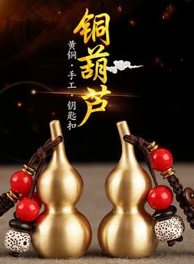 铜葫芦挂件小号黄铜开口空心男女创意简约礼物汽车钥匙扣随身