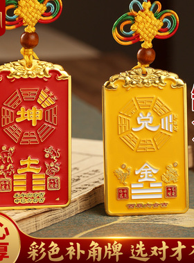 八卦补角牌房屋缺角牌挂件