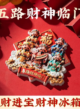 五路财神到家招财进宝磁性冰箱贴
