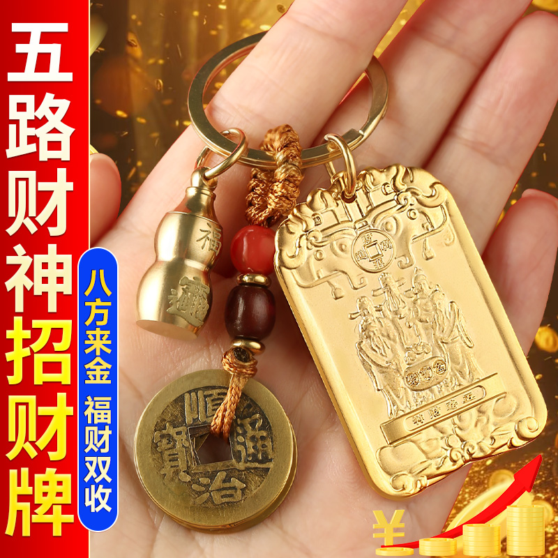 【先生推荐】聚宝五路财神钥匙扣