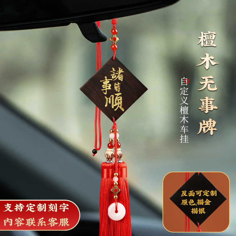 父亲节礼物汽车挂件黑檀木无事牌