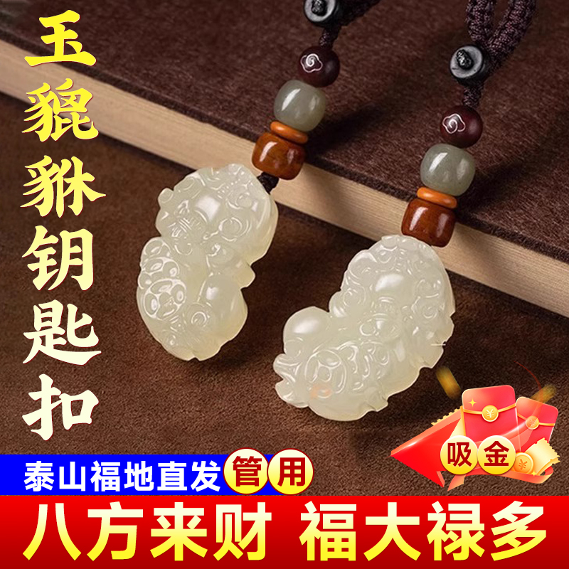 玉石貔貅汽车钥匙扣钥匙挂件