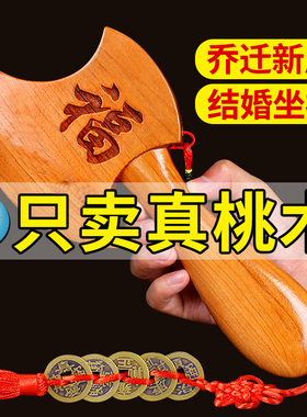 桃木斧子挂件正宗小斧头结婚坐福搬家乔迁家居客厅五帝钱礼品随身