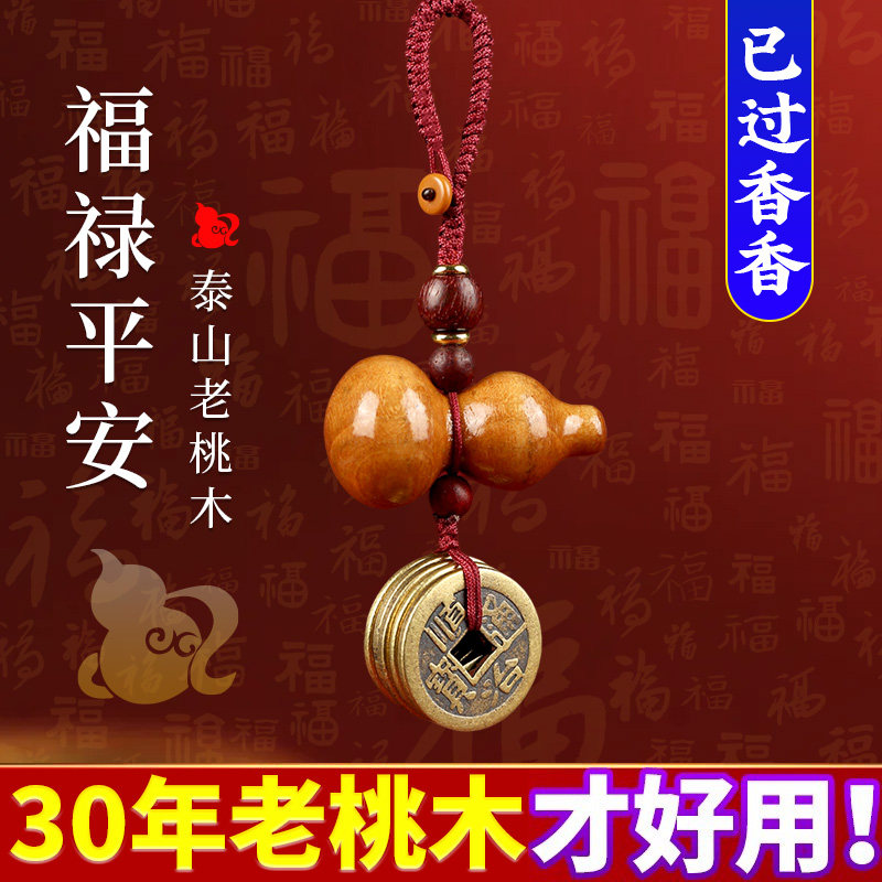 桃木葫芦汽车钥匙扣挂件