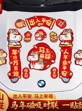 2026新款出入平安车贴磁吸对联