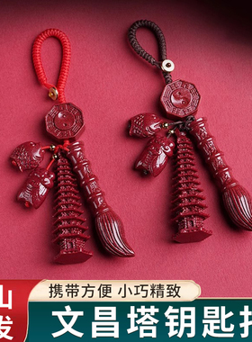 天然朱砂13层文昌塔钥匙文昌笔挂件扣护身符上岸金榜题名吊坠考试